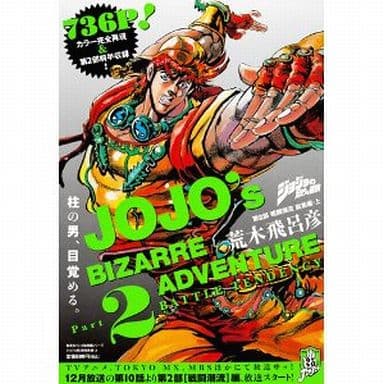 駿河屋 中古 ジョジョの奇妙な冒険 第2部 戦闘潮流 総集編上 その他