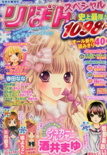 駿河屋 中古 冬の大増刊号りぼんスペシャル 13年1月号 その他