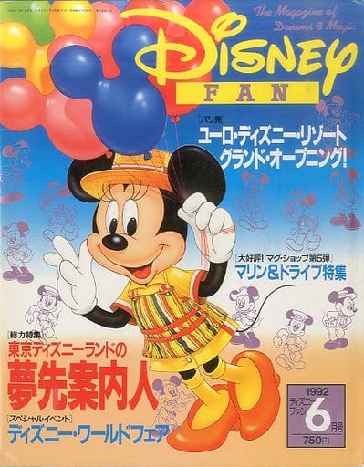 駿河屋 中古 Disney Fan 1992年6月号 ディズニーファン Disney Fan