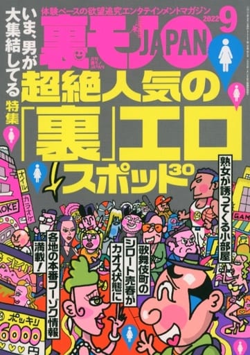 駿河屋 -<新品/中古>裏モノJAPAN 2022年9月号(裏モノJAPAN)