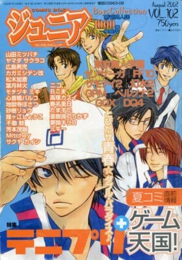 駿河屋 -<中古>COMIC BOXジュニア 2002/8 vol.102(ボーイズラブ)