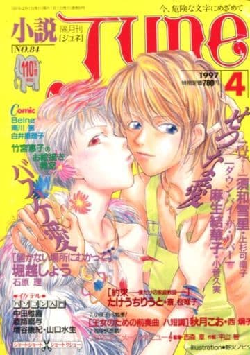 駿河屋 -<中古>小説June 1997年4月号(BOYS系雑誌) 駿河屋 -<中古>小説June 1997年4月号(BOYS系雑誌)