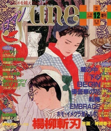 駿河屋 - 【買取】ロマンjune 小説june 1997年12月号増刊(ボーイズラブ)