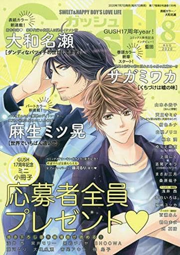 GUSH 2020年8月号