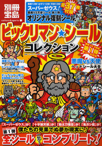 別冊宝島 ビックリマンシールコレクション 2022新作モデル wulift.com