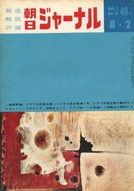 駿河屋 -<中古>朝日ジャーナル 1959年8月2日号 Vol.1 No.21(レトロ雑誌)
