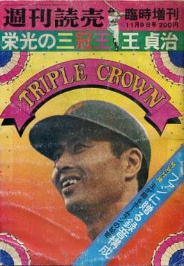 週刊読売 臨時増刊 栄光の三冠王 王貞治 1973年 | www.fleettracktz.com