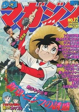 駿河屋 -<中古>週刊少年マガジン 1981年3月4日号 12(レトロ雑誌)