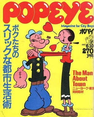 POPEYE ポパイ 1981年06月10日号 POPEYE ポパイ 1981年06月10日号