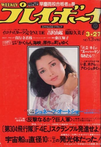 駿河屋 - 【買取】付録付)WEEKLY プレイボーイ 1979年3月27日号 No13