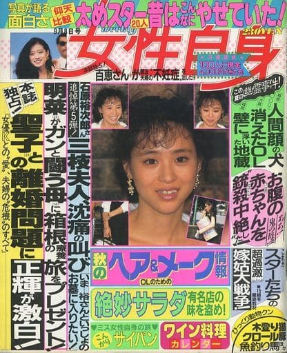駿河屋 買取 週刊女性自身 1987年9月8日号 レトロ雑誌
