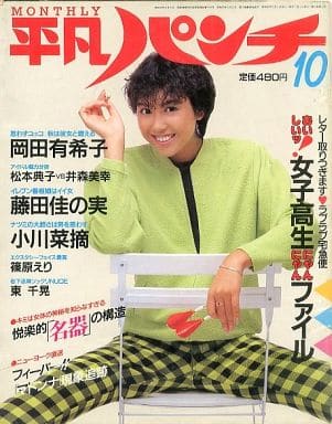駿河屋 -<中古>Monthly平凡パンチ 1985年10月01日号(レトロ雑誌)