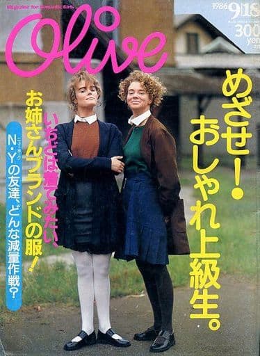 駿河屋 - 【買取】Olive オリーブ 1986年9月18日号(レトロ雑誌)