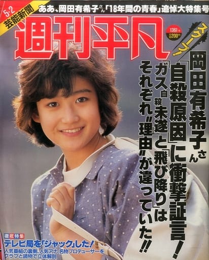 駿河屋 -<中古>週刊平凡 1986年5月2日号(レトロ雑誌)
