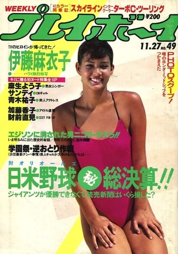 駿河屋 - 【買取】付録付)週刊プレイボーイ 1984年11月27日号(レトロ