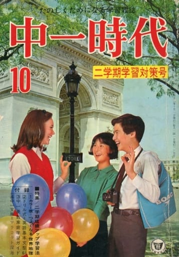 駿河屋 中古 付録無 中一時代 1967年10月号 レトロ雑誌