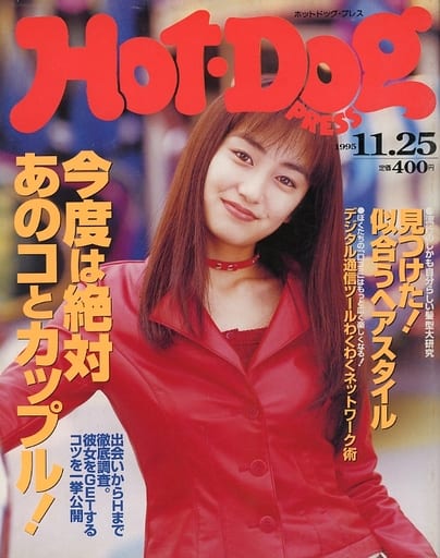 駿河屋 -【アダルト】<中古>切取あり)Hot・Dog PRESS 1995年11月25日号