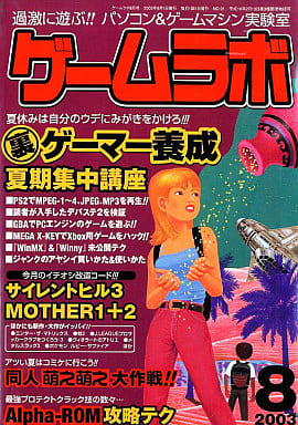 駿河屋 -<中古>ゲームラボ2003/08(ゲームラボ) 駿河屋 -<中古>ゲームラボ2003/08(ゲームラボ)
