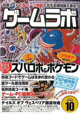 駿河屋 中古 ゲームラボ 08年10月号 ゲームラボ 駿河屋 中古 ゲームラボ 08年10月号 ゲームラボ