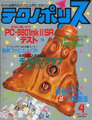 テクノポリス 1985年4月号