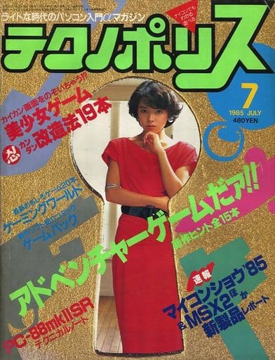 テクノポリス 1985年7月号