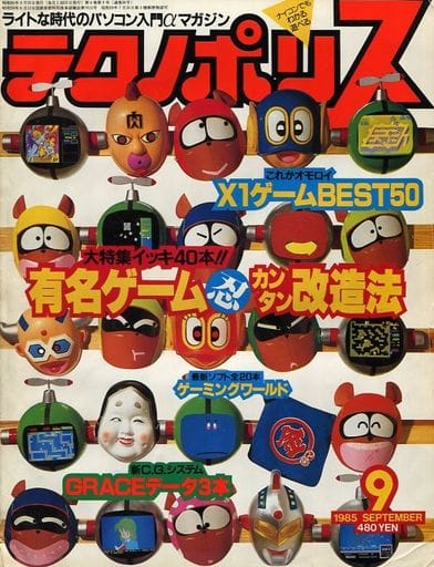 テクノポリス 1985年9月号