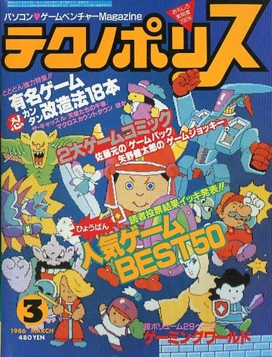 テクノポリス 1986年3月号