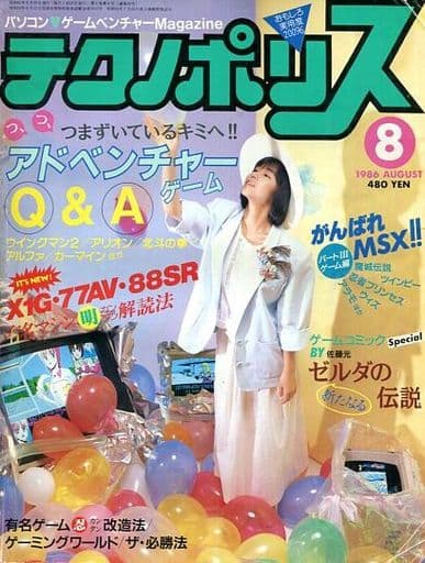 テクノポリス 1986年8月号