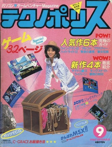 テクノポリス 1986年9月号