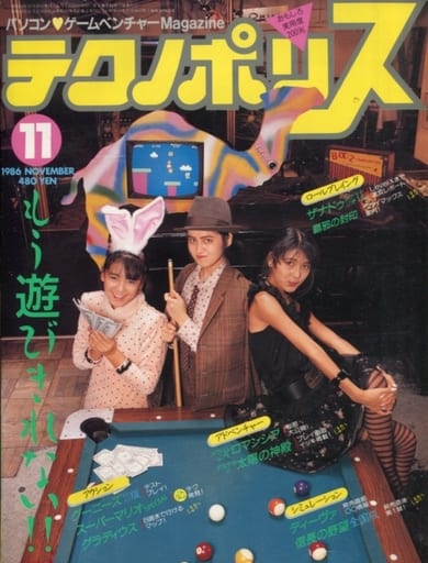 テクノポリス 1986年11月号