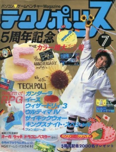 テクノポリス 1987年7月号