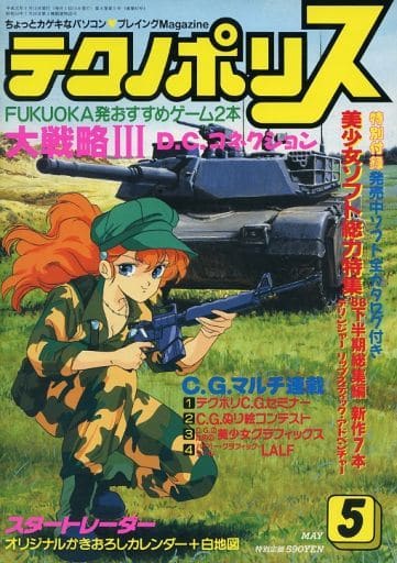 テクノポリス 1989年5月号