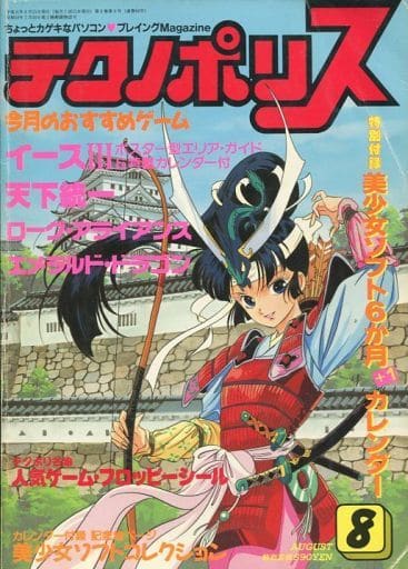 テクノポリス 1989年8月号