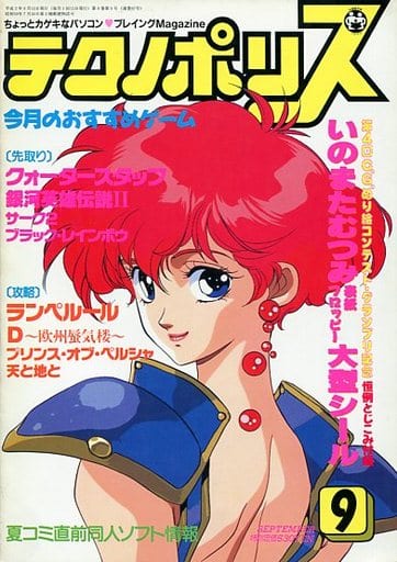 テクノポリス 1990年9月号