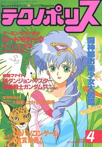 テクノポリス 1991年4月号