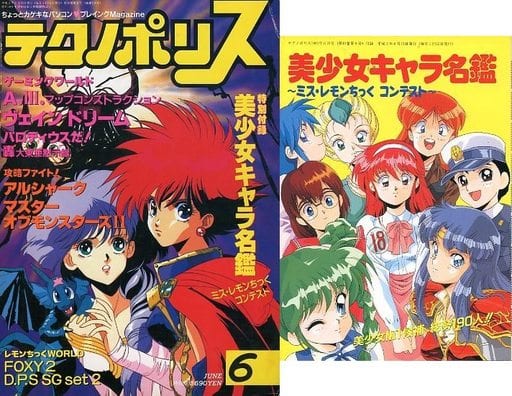 駿河屋 -【アダルト】<中古>付録付)テクノポリス 1991年6月号 (テクノ