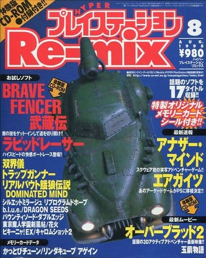駿河屋 -<中古>付録付)HYPERプレイステーションRe-mix 1998年8月号 駿河屋 -<中古>付録付)HYPERプレイステーションRe-mix 1998年8月号