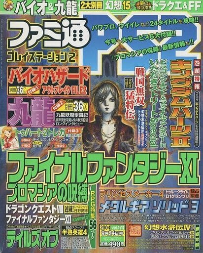 駿河屋 -<中古>付録無)ファミ通PS2 2004年9月号 Vol.174（ゲーム雑誌