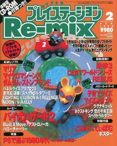 駿河屋 -<中古>付録付)HYPERプレイステーションRe-mix 1998/2(別冊付録