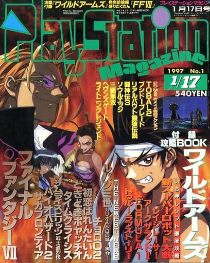 駿河屋 -<中古>付録付)PlayStation magazine 1997年1月17日号 No.1 駿河屋 -<中古>付録付)PlayStation magazine 1997年1月17日号 No.1