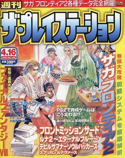 THE PLAYSTATION 1999年4月16日号 Vol.145 ザ・プレイステーション THE PLAYSTATION 1999年4月16日号 Vol.145 ザ・プレイステーション