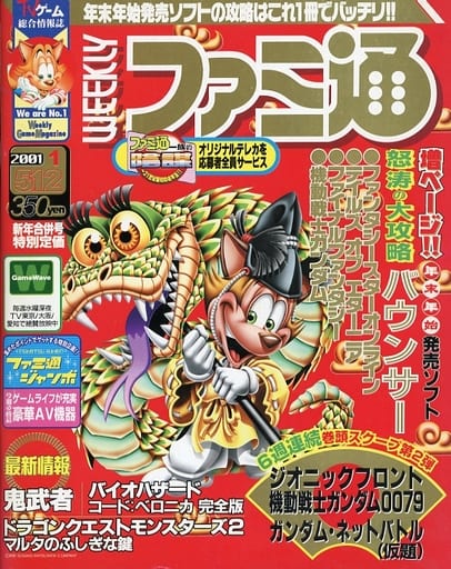 駿河屋 -<中古>WEEKLY ファミ通 2001年1月5日・12日合併号(ゲーム雑誌 駿河屋 -<中古>WEEKLY ファミ通 2001年1月5日・12日合併号(ゲーム雑誌