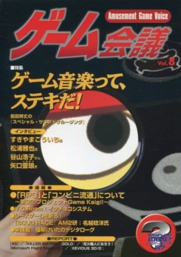 ゲーム会議 1997/5 VOL.8