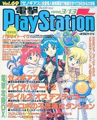電撃PlayStation 1998/4/24 72号　電撃プレイステーション