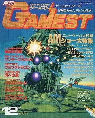 月刊ゲーメスト No.34 GAMEST