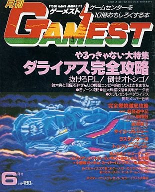 GAMEST 1987年6月号 No.9 ゲーメスト GAMEST 1987年6月号 No.9 ゲーメスト