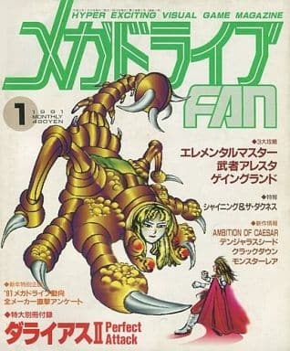 駿河屋 -<中古>付録付)メガドライブFAN 1991年1月号(ゲーム雑誌その他)