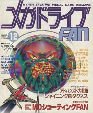 駿河屋 - 【買取】付録付)メガドライブ FAN 1990年12月号(ゲーム雑誌