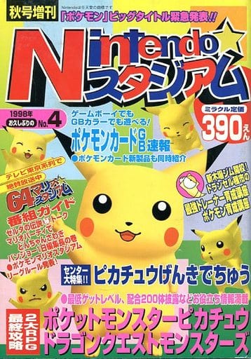 駿河屋 -<中古>Nintendoスタジアム 1998年秋号増刊 NO.4(ゲーム雑誌