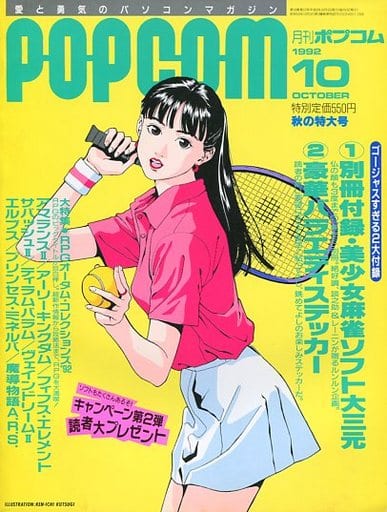 POPCOM 1992年10月号